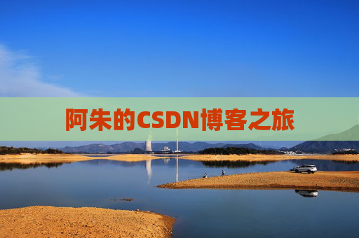 阿朱的CSDN博客之旅
